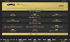 如何通过TPWallet实现阿贝尔的变现：一步步深入解