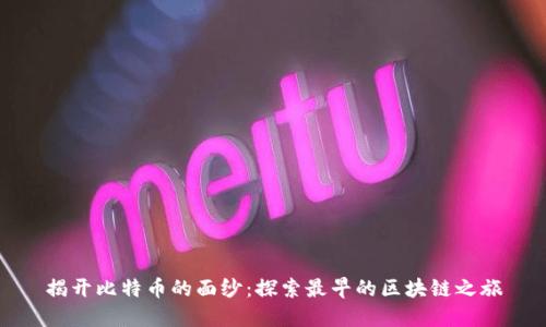 揭开比特币的面纱：探索最早的区块链之旅