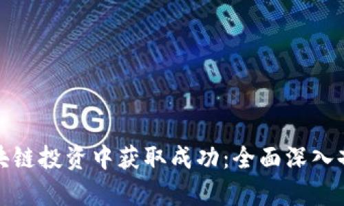   在瑞朗币区块链投资中获取成功：全面深入剖析与趋势前瞻