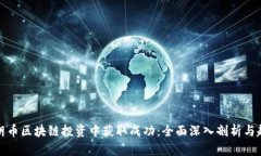   在瑞朗币区块链投资中获取成功：全面深入剖析
