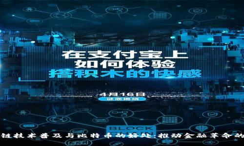 区块链技术普及与比特币的好处：推动金融革命的浪潮