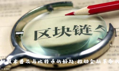 区块链技术普及与比特币的好处：推动金融革命的浪潮