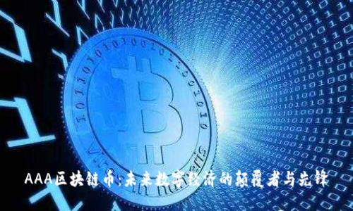 AAA区块链币：未来数字经济的颠覆者与先锋