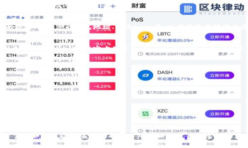    TPWallet转账成功却没有反应？解决方法全解析  / 

 guanjianci  TPWallet, 转账, 数字货币, 钱包问题, 区块链  /guanjianci 

前言
在数字货币的世界里，钱包的使用频率越来越高，尤其是TPWallet作为一款备受欢迎的区块链钱包，用户也在不断增加。然而，有时候我们会遭遇到一些困扰，比如“TPWallet显示转账成功，但是没有反应”。究竟是什么原因导致的这种问题？又该如何解决呢？本文将为大家详细解析。

TPWallet简介
TPWallet是一款支持多种数字资产存储、转账和管理的钱包，因其用户友好的界面和安全性而受到用户的青睐。它不仅支持主流的数字货币，还具有去中心化的特点，用户可以通过这款钱包随时随地进行资产管理。

转账成功与没有反应的含义
在使用TPWallet进行转账时，用户经常会看到“转账成功”的提示，这通常意味着系统已经成功处理了交易。然而，有些用户在收到成功提示后却发现资产并没有如期到账，无论是在接收方钱包中，还是在自己的钱包中。这种矛盾的情况，往往让人感到困惑和焦虑。

导致转账成功但没有反应的原因
要解决这一问题，首先需要分析可能导致这种情况的原因。以下是几种常见的原因：
ul
    listrong网络繁忙：/strong在高峰期，区块链网络的拥堵可能会导致交易的确认时间延迟。这意味着虽然转账被标记为成功，但实际上可能还在等待被区块链网络确认。/li
    listrong交易手续费不足：/strong每次转账都需要支付一定的手续费，如果您的手续费设定过低，可能导致交易被延迟或无法处理。/li
    listrong接收方地址错误：/strong在转账时，一不小心输入错误的接收方地址，可能导致资产转入一个无法访问的钱包。即使系统显示成功，资产却会永远消失。/li
    listrongTPWallet本身的故障：/strong如同其他软件一样，TPWallet也可能会出现一些Bug，这可能影响到转账的显示和接收。/li
    listrong区块链网络问题：/strong在某些情况下，区块链网络本身会出现问题，导致交易无法被及时确认。/li
/ul

如何解决转账未到账的问题
了解了可能的原因后，我们就可以尝试各种方法来解决问题。以下是几种可行的解决方案：

h41. 检查交易状态/h4
首先，您可以进入TPWallet，查看交易的状态。通常在钱包内会有相关的交易记录，您可以查询到转账的hash值，点击该hash值查看交易在区块链上的状态，确认是否已被确认。如果交易仍在等待确认，您只需耐心等待。

h42. 增加交易手续费/h4
如果您发现是手续费不足所致，建议在以后的转账中适当提高手续费，这样可以有效避免因网络拥堵影响交易速度。一般来说，手续费越高，交易越容易被快速处理。

h43. 验证接收方地址/h4
在进行转账前，务必再次核对接收方的钱包地址，确保输入无误。建议采用复制和粘贴的方式，以减少输错的概率。此外，也可以在转账前，先进行少量测试转账。

h44. 联系TPWallet客服/h4
如果以上方法均未能解决您的问题，可以考虑联系TPWallet的客服团队，他们能够为您提供更专业的帮助。在联系客服时，务必提供详细的信息，包括您的钱包地址、交易hash等，以便客服能够快速定位问题。

h45. 查看社交媒体动态和社区信息/h4
在某些情况下，区块链网络的故障可能并非个体问题。您可以查看TPWallet的官方社交媒体页面或相关社区，了解是否有其他用户也遇到类似的问题。如有，待官方修复后，您的交易可能会自然到账。

未来数字货币钱包的发展趋势
随着区块链技术的不断发展，数字货币钱包也将朝着更安全、便捷的方向迈进。以下是一些值得关注的发展趋势：
ul
    listrong更强的数据保护：/strong未来的钱包将会采用更先进的加密技术，确保用户资产的安全。/li
    listrong多链支持：/strong随着不同区块链之间的互操作性不断提升，预计钱包将会支持更多链上的资产交易。/li
    listrong去中心化功能的强化：/strong去中心化钱包的功能将越来越完善，用户将能在一个平台上进行更多操作。/li
    listrong用户体验提升：/strong钱包的使用界面将愈加友好，大幅降低普通用户的使用门槛。/li
/ul

结论
面对TPWallet转账成功却未到账的情况，用户往往会感到困惑和不安。在分析了可能的原因和解决方法后，相信您对这一问题已有一定的了解和应对策略。无论是耐心等待确认交易，增设适当的手续费，还是寻求客服帮助，这些方法都能为您提供有效的解决方案。希望您在数字货币的世界中，能够更加顺畅地享受每一次交易的乐趣！