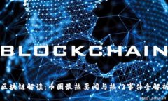 区块链解读：币圈最热要闻与热门事件全解析