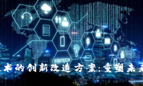 2023年区块链技术的创新改造方案：重塑未来数字经济新格局