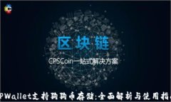TPWallet支持狗狗币存储：全面解析与使用指南