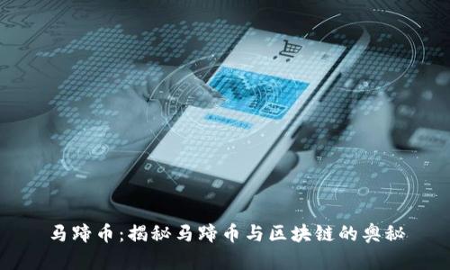 马蹄币：揭秘马蹄币与区块链的奥秘
