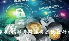 马蹄币：揭秘马蹄币与区块链的奥秘