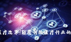 bip区块链技术与医疗改革：颠覆传统医疗行业的