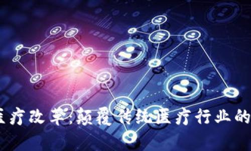 bip区块链技术与医疗改革：颠覆传统医疗行业的新趋势与最新动态