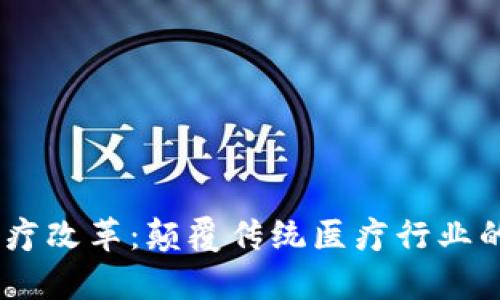 bip区块链技术与医疗改革：颠覆传统医疗行业的新趋势与最新动态
