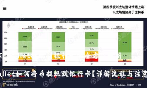 关于TPWallet提现到银行卡的全方位解析

TPWallet如何将币提现到银行卡？详解流程与注意事项