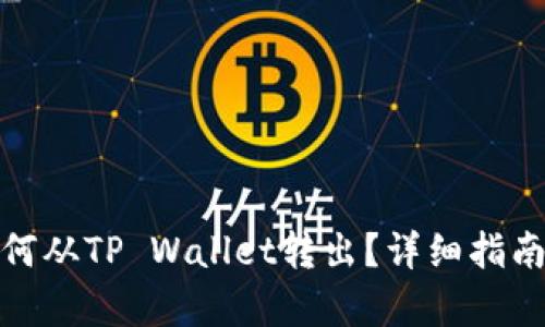 没有BNB如何从TP Wallet转出？详细指南与实用技巧
