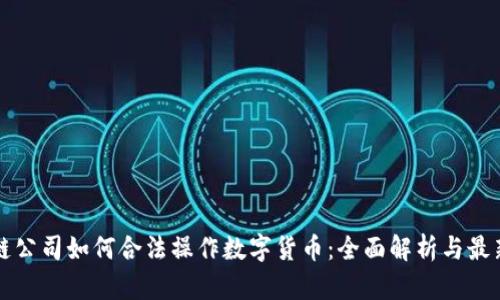区块链公司如何合法操作数字货币：全面解析与最新趋势
