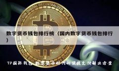 TP国际钱包：数字货币时代的便捷支付解决方案