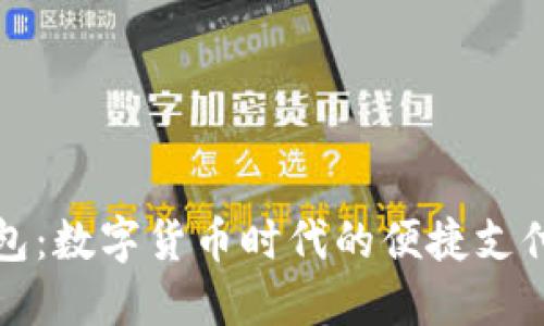 TP国际钱包：数字货币时代的便捷支付解决方案