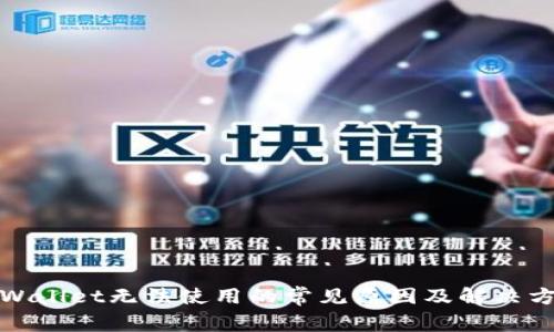 TPWallet无法使用的常见原因及解决方案