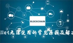 TPWallet无法使用的常见原因及解决方案