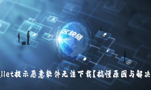 TPWallet提示恶意软件无法下载？搞懂原因与解决方案！