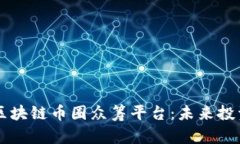 全面解析区块链币圈众筹平台：未来投资的新风