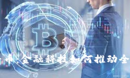 区块链与和平币：金融科技如何推动全球和平与繁荣