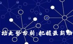 下周区块链市场走势分析：把握最新动态与投资