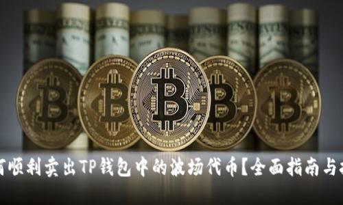 如何顺利卖出TP钱包中的波场代币？全面指南与技巧