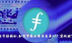 区块链市场揭秘：如何下载比特币交易APP，实现