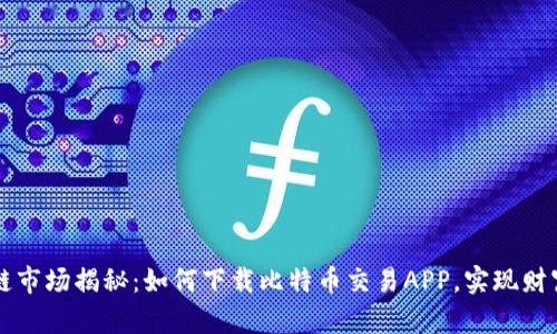 区块链市场揭秘：如何下载比特币交易APP，实现财富增长