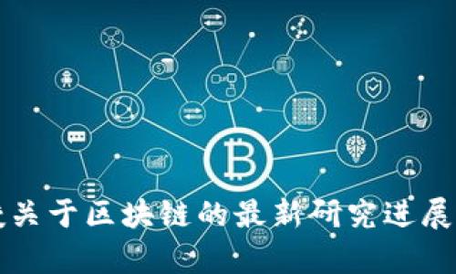 何宝宏教授关于区块链的最新研究进展与前景分析