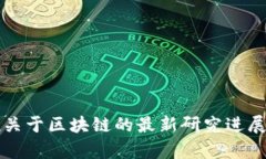 何宝宏教授关于区块链的最新研究进展与前景分