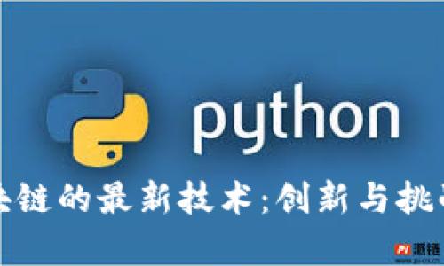 探索韩国区块链的最新技术：创新与挑战并存的未来