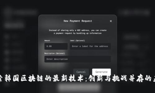 探索韩国区块链的最新技术：创新与挑战并存的未来