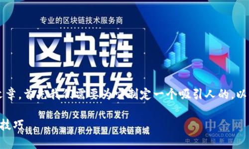 为了撰写关于“tpwallet被盗的原因是什么”的文章，首先我们需要为它制定一个吸引人的，以便吸引用户的注意。以下是一个的和相关关键词。

探究TPWallet被盗背后的真相：安全隐患与防范技巧