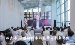以太币：区块链技术的先锋与创新之路