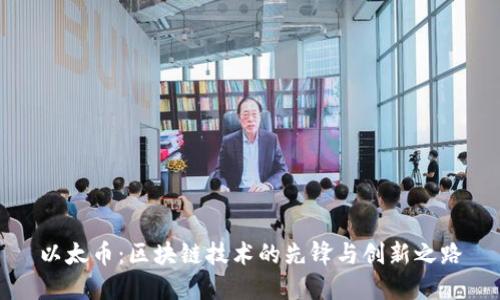 以太币：区块链技术的先锋与创新之路