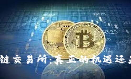 连云港区块链交易所：真正的机遇还是传销骗局？