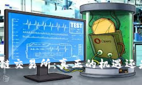 连云港区块链交易所：真正的机遇还是传销骗局？