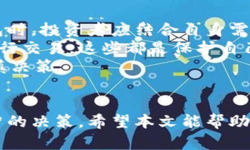 探索 TPWallet 购买数字货币的安全性与可靠性

TPWallet, 数字货币, 加密钱包, 买币, 投资安全/guanjianci

引言：数字货币热潮中的投资选择
近年来，随着区块链技术的飞速发展，数字货币逐渐成为投资者关注的焦点。在这一波热潮中，各种加密钱包如雨后春笋般涌现，TPWallet 便是其中一个备受瞩目的选择。有些人对其感到好奇，特别是“买币靠谱吗”这一问题更是频频出现在投资者的讨论中。在这篇文章中，我们将详细探讨 TPWallet 的安全性、可靠性，以及在该平台上购买数字货币的各种因素。

什么是 TPWallet？
TPWallet 是一款多功能的数字资产钱包，支持多种加密货币的存储与交易。它不仅提供安全的资产管理功能，还提供便捷的买币服务，使用户能够快速、安全地购买各种数字货币。TPWallet 的用户界面友好，使得即便是新手投资者也能轻易上手。

安全性：保护您的投资
在考虑一个加密钱包是否靠谱时，“安全性”是每个用户最为关心的因素之一。TPWallet 在这一方面采取了一系列的安全措施来保护用户资产。例如，它采用了先进的加密技术，以确保用户的数据和资金安全。此外，TPWallet 还具备双重身份验证功能，这为账户安全增添了一层保护。
为了防范黑客攻击和其他安全威胁，TPWallet 定期进行安全审计，并及时更新其系统以修补潜在的漏洞。这样可以有效防止用户信息被窃取或被恶意软件攻击。总的来说，TPWallet 在安全性方面做出了显著努力，使用户可以更加安心地使用这一平台。

用户评价与社区反馈
用户的真实反馈是评估一个平台是否可靠的重要依据。在 TPWallet 的各大社区与论坛中，可以看到很多用户分享他们的使用体验。大部分用户对 TPWallet 的评价是积极的，尤其是其便捷的操作界面和快速的交易速度赢得了用户的一致好评。
当然，也有少数用户对 TPWallet 表达了一些疑虑。例如，某些用户提到在进行较大额的交易时，接口响应速度有所下降。这在某种程度上可以理解，毕竟在高峰时段，大量用户同时使用会对服务器造成压力。
然而，用户的总体反馈在一定程度上仍表明 TPWallet 是一个受欢迎且可靠的选择。投资者在使用过程中应保持理性，认真审视自己的投资决策。

费用结构：透明与公正
许多人在选择加密钱包时，往往会被隐性的费用结构所困扰。TPWallet 在这方面较为透明，用户在进行交易时，所需支付的费用会在交易开始前清晰列出。这一点极大地提高了用户的信任度。
无论是买币还是转账，TPWallet 的费用都相对合理，且与市场水平保持一致。用户在使用 TPWallet 的过程中，可以清楚地了解到每一笔交易所需的费用，而不会在后期受到额外收费的困扰。

买币过程简易化：操作流畅
对于新手投资者，简单易用的界面是吸引他们使用 TPWallet 的重要因素。购买数字货币的流程相对简单，用户只需选择自己想要购买的货币，输入交易金额，然后根据提示填写必要的信息，稍等片刻即可完成交易。
TPWallet 还提供了多种支付方式，包括信用卡、银行转账以及其他电子支付工具，极大地方便了用户。用户在购买过程中，可以根据自己的需求选择最合适的支付方式，从而提升交易体验。

技术支持与客服服务
在投资过程中，能够获得及时的技术支持和客服服务是非常重要的。TPWallet 提供的客户支持团队具有丰富的经验，他们能够及时响应用户的问题和需求。用户可以通过电子邮件、社交媒体或在线聊天等多种方式与客服联系，获得支持。
此外，TPWallet 还在其官网上提供了详尽的帮助文档和常见问题解答，使用户在遇到问题时能够自助找到解决方案。这样一来，用户在交易过程中更加无后顾之忧。

总结：是否值得信赖的加密钱包？
综上所述，TPWallet 是一个在安全性、用户体验及费用结构上都有良好表现的数字货币钱包。从用户的反馈来看，该平台在市场上得到了广泛认可。在选择数字货币钱包时，投资者应结合自身需求，并充分考虑安全性和用户体验。
当然，没有任何一个平台是绝对安全的，投资者在使用 TPWallet 进行交易时，也应保持警惕。定期查看账户活动，确保开启双重身份验证，尽量避免在公共 Wi-Fi 下进行交易。这些都是保护自己资产安全的有效措施。
因此，TPWallet 在当前数字货币市场中，作为一个可信赖的投资方式，确实值得考虑。最后，提醒所有投资者，数字货币投资虽然前景广阔，但同时也伴随着风险，需要谨慎决策。

结语
在探索数字货币的世界中，TPWallet 为用户提供了一个安全、方便的平台去进行投资。在选择使用该钱包前，用户应充分了解自己的投资需求，并根据实际情况做出明智的决策。希望本文能帮助你更好地理解 TPWallet 的优势，为你的数字资产投资之路提供支持。