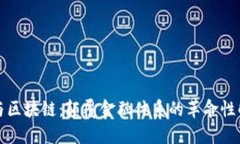 比特币与区块链：颠覆金融体系的革命性解决方