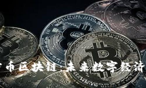 深入探索加密币区块链：未来数字经济的核心驱动力