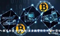深入探索加密币区块链：未来数字经济的核心驱