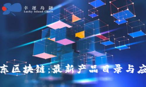 探索山东区块链：最新产品目录与应用趋势