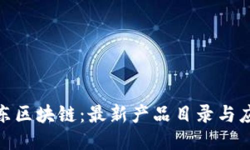 探索山东区块链：最新产品目录与应用趋势
