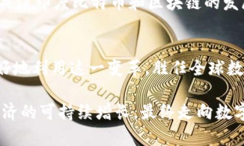 baioti印度比特币与区块链：破局新潮流，数字经济的未来/baioti
比特币, 区块链, 印度, 数字经济, 加密货币/guanjianci

引言：数字货币的崛起与影响
近年来，随着全球数字化进程的加速，加密货币特别是比特币在各国的经济中越来越受到关注。特别是在印度，这一动态更加引人注目。毫无疑问，比特币和区块链技术在推动经济变革、金融创新以及提升透明度等方面发挥了重要作用。印度作为一个拥有人口红利和巨大市场潜力的国家，正逐步探索如何在这场数字经济的浪潮中把握机遇。

比特币：印度市场的热潮
比特币的出现于2009年，如今已经发展成为全球最知名的数字货币。它不仅仅是一种投资工具，更在于其背后所代表的去中心化理念及其潜在的经济影响。对于印度人民来说，比特币不仅提供了新的投资机会，也成为了对抗传统金融体系局限性的一种手段。近年来，印度的加密货币交易量激增，越来越多的投资者参与进来，尤其是年轻人，他们热衷于利用比特币获取财富。

区块链技术：重塑信任与透明
与此同时，区块链技术的出现为比特币的运行提供了基础架构。这种去中心化的技术不仅仅应用于数字货币领域，还能够在诸多行业中得到应用。对于印度而言，区块链技术有望推动政府部门的透明性，提升企业的效率，使之在诸如农业、供应链管理和电子身份识别等领域发挥出潜力。通过实施区块链技术，印度可以减少腐败，提升服务的质量，进而改善国民的生活水平。

印度的政策与监管环境
尽管比特币和区块链的发展前景乐观，印度的政府和监管机构向来对此持谨慎态度。2018年，印度央行曾禁止金融机构与加密货币相关的交易，使得市场一度受到重大打击。然而，随着对区块链技术潜力认知的加深，印度政府的态度正在逐渐变化。2021年，印度最大的加密货币交易所之一在与政府进行对话后，开启了新一轮的政策探索。

在这轮探索中，印度致力于制定清晰的法规，确保加密货币市场的透明度和安全性。这对于市场的健康发展是至关重要的。合理的监管能够为投资者提供保护，同时也能防止非法活动的滋生。因此，印度的监管部门正在考虑创建一个框架，以便在鼓励创新的基础上，保障市场的稳定和信任。

比特币的挑战与机遇
尽管比特币在印度的发展迅猛，但仍面临不少挑战。价格波动大是许多投资者难以承受的风险。同时，由于缺乏足够的知识，许多人对比特币和区块链技术的理解并不足。在此背景下，加强教育以及提供相关的培训至关重要。能够帮助民众了解加密货币的真实价值与风险是一项重要任务。

此外，庞大的技术基础设施和网络安全问题也给比特币的普及带来了压力。对于许多印度人来说，高昂的交易费用和缺乏必要的技术支持，也使得更多人难以主动参与其中。针对这些问题，政府和市场参与者应该合作，推动基础设施建设，为比特币的普及铺平道路。

区块链技术的应用前景
在区块链技术的应用上，印度有着无限可能。可以说，该技术不仅仅是数字货币的底层结构，还能在多个领域大展拳脚。例如，农业是印度经济的支柱之一，而区块链能够通过提升供应链的透明性，帮助农民更好地管理和销售他们的产品。通过实施基于区块链的智能合约，农民可以与买家直接交易，消除了中间环节带来的剥削和不平等。

同时，区块链在金融包容性方面的潜力也不可小觑。印度的农村地区多半缺乏银行服务，区块链技术的引入可能会为这些地区的居民提供及时的金融服务，消除以往金融系统的局限性。通过建立基于区块链的身份识别系统，能够更加高效地实现资产登记和交易。

未来展望：印度的数字经济
展望未来，印度的数字经济必将迎来加速发展。在比特币与区块链的驱动下，印度有望成为全球数字金融的重要参与者。尤其是年轻一代的崛起，他们热衷于科技创新，愿意接受新的理念与方法。随着越来越多的技术初创企业在印度涌现，这将进一步推动区块链与更广泛经济的结合。

然而，这一切的前提是需要政府、企业和公众之间的良性互动。只有通过积极的政策引导、健全的市场环境和公众的广泛参与，才能实现数字经济的全面繁荣。因此，在未来的日子里，关注印度比特币和区块链的发展动态，将帮助我们更好地理解这一波数字浪潮背后的深刻意义。

总结：走向数字未来的必经之路
整体来看，尽管印度在比特币和区块链的探索中面临着各种各样的挑战，但不可否认的是，这些新技术正在为印度的经济发展赋能。通过正确的政策引导和市场监管，印度将能够更好地利用这一变革，胜任全球数字经济的重任。在全球互联互通的时代，数字货币和区块链技术不仅仅改变经济结构，也重新定义了我们对财富和信任的理解。借助这些新兴力量，印度未来发展的可能性是无穷的。

无论是比特币的投资机会，亦或是区块链在各行业的应用，印度都在为自己创造一个充满希望和机遇的未来。在这个充满挑战的时代，只有勇敢接受变化，不断探索创新，才能实现经济的可持续增长，最终走向数字化的美好明天。
