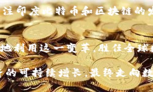 baioti印度比特币与区块链：破局新潮流，数字经济的未来/baioti
比特币, 区块链, 印度, 数字经济, 加密货币/guanjianci

引言：数字货币的崛起与影响
近年来，随着全球数字化进程的加速，加密货币特别是比特币在各国的经济中越来越受到关注。特别是在印度，这一动态更加引人注目。毫无疑问，比特币和区块链技术在推动经济变革、金融创新以及提升透明度等方面发挥了重要作用。印度作为一个拥有人口红利和巨大市场潜力的国家，正逐步探索如何在这场数字经济的浪潮中把握机遇。

比特币：印度市场的热潮
比特币的出现于2009年，如今已经发展成为全球最知名的数字货币。它不仅仅是一种投资工具，更在于其背后所代表的去中心化理念及其潜在的经济影响。对于印度人民来说，比特币不仅提供了新的投资机会，也成为了对抗传统金融体系局限性的一种手段。近年来，印度的加密货币交易量激增，越来越多的投资者参与进来，尤其是年轻人，他们热衷于利用比特币获取财富。

区块链技术：重塑信任与透明
与此同时，区块链技术的出现为比特币的运行提供了基础架构。这种去中心化的技术不仅仅应用于数字货币领域，还能够在诸多行业中得到应用。对于印度而言，区块链技术有望推动政府部门的透明性，提升企业的效率，使之在诸如农业、供应链管理和电子身份识别等领域发挥出潜力。通过实施区块链技术，印度可以减少腐败，提升服务的质量，进而改善国民的生活水平。

印度的政策与监管环境
尽管比特币和区块链的发展前景乐观，印度的政府和监管机构向来对此持谨慎态度。2018年，印度央行曾禁止金融机构与加密货币相关的交易，使得市场一度受到重大打击。然而，随着对区块链技术潜力认知的加深，印度政府的态度正在逐渐变化。2021年，印度最大的加密货币交易所之一在与政府进行对话后，开启了新一轮的政策探索。

在这轮探索中，印度致力于制定清晰的法规，确保加密货币市场的透明度和安全性。这对于市场的健康发展是至关重要的。合理的监管能够为投资者提供保护，同时也能防止非法活动的滋生。因此，印度的监管部门正在考虑创建一个框架，以便在鼓励创新的基础上，保障市场的稳定和信任。

比特币的挑战与机遇
尽管比特币在印度的发展迅猛，但仍面临不少挑战。价格波动大是许多投资者难以承受的风险。同时，由于缺乏足够的知识，许多人对比特币和区块链技术的理解并不足。在此背景下，加强教育以及提供相关的培训至关重要。能够帮助民众了解加密货币的真实价值与风险是一项重要任务。

此外，庞大的技术基础设施和网络安全问题也给比特币的普及带来了压力。对于许多印度人来说，高昂的交易费用和缺乏必要的技术支持，也使得更多人难以主动参与其中。针对这些问题，政府和市场参与者应该合作，推动基础设施建设，为比特币的普及铺平道路。

区块链技术的应用前景
在区块链技术的应用上，印度有着无限可能。可以说，该技术不仅仅是数字货币的底层结构，还能在多个领域大展拳脚。例如，农业是印度经济的支柱之一，而区块链能够通过提升供应链的透明性，帮助农民更好地管理和销售他们的产品。通过实施基于区块链的智能合约，农民可以与买家直接交易，消除了中间环节带来的剥削和不平等。

同时，区块链在金融包容性方面的潜力也不可小觑。印度的农村地区多半缺乏银行服务，区块链技术的引入可能会为这些地区的居民提供及时的金融服务，消除以往金融系统的局限性。通过建立基于区块链的身份识别系统，能够更加高效地实现资产登记和交易。

未来展望：印度的数字经济
展望未来，印度的数字经济必将迎来加速发展。在比特币与区块链的驱动下，印度有望成为全球数字金融的重要参与者。尤其是年轻一代的崛起，他们热衷于科技创新，愿意接受新的理念与方法。随着越来越多的技术初创企业在印度涌现，这将进一步推动区块链与更广泛经济的结合。

然而，这一切的前提是需要政府、企业和公众之间的良性互动。只有通过积极的政策引导、健全的市场环境和公众的广泛参与，才能实现数字经济的全面繁荣。因此，在未来的日子里，关注印度比特币和区块链的发展动态，将帮助我们更好地理解这一波数字浪潮背后的深刻意义。

总结：走向数字未来的必经之路
整体来看，尽管印度在比特币和区块链的探索中面临着各种各样的挑战，但不可否认的是，这些新技术正在为印度的经济发展赋能。通过正确的政策引导和市场监管，印度将能够更好地利用这一变革，胜任全球数字经济的重任。在全球互联互通的时代，数字货币和区块链技术不仅仅改变经济结构，也重新定义了我们对财富和信任的理解。借助这些新兴力量，印度未来发展的可能性是无穷的。

无论是比特币的投资机会，亦或是区块链在各行业的应用，印度都在为自己创造一个充满希望和机遇的未来。在这个充满挑战的时代，只有勇敢接受变化，不断探索创新，才能实现经济的可持续增长，最终走向数字化的美好明天。