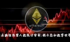 2023年最新区块链犯罪人数统计分析：揭示隐秘数