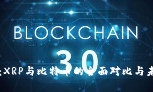 区块链时代：XRP与比特币的全面对比与未来趋势分析