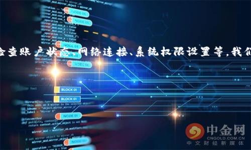 如何解决TPWallet提示“没有权限”的问题

在当今加密货币迅猛发展的时代，各种数字钱包层出不穷，以满足用户对于资产管理、安全存储和便捷操作等多方面的需求。而TPWallet作为一个广受欢迎的多链数字资产钱包，因其提供了丰富的功能而备受用户青睐。然而，有些用户在使用TPWallet时，会遇到“没有权限”的提示，造成了一定的困扰。本文将为你详细探讨这一问题的成因及解决方案，帮助你更好地使用TPWallet，享受数字资产管理的乐趣。

一、什么是TPWallet？

TPWallet是一个多链数字资产钱包，支持多种类型的数字货币，包括但不限于以太坊、比特币、波场等。它不仅支持常规的数字货币存储和管理，还提供了去中心化应用（DApp）的访问功能。TPWallet以用户友好的界面和安全性著称，成为了很多加密货币爱好者和投资者的首选工具。

二、出现“没有权限”的原因

在使用TPWallet过程中，用户可能会遇到“没有权限”的错误提示，这种情况下通常意味着应用程序无法访问所需的系统权限。这一问题可能由多种原因导致，包括但不限于：账户设置不当、网络问题、手机系统权限设置等。

h41. 账户设置不当/h4
如果你的TPWallet账户没有正确设置或未通过验证，可能会引发权限问题。确保你的账户已完成注册，并通过相关的身份验证，这一步骤对于后续的操作至关重要。

h42. 网络问题/h4
有时网络连接问题也会导致权限不足的提示。例如，在不稳定的Wi-Fi环境中使用TPWallet时，程序可能无法获取所需的网络权限，从而出现错误提示。

h43. 系统权限设置/h4
在手机的系统设置中，TPWallet可能需要特定的权限，例如访问存储、网络等。如果这些权限未被授予，程序将在操作时遇障碍。

三、如何解决“没有权限”的问题

接下来我们将逐步探讨如何解决“没有权限”的问题，确保你的TPWallet能够顺利运行。

h41. 检查账户状态/h4
首先，登录TPWallet，检查你的账户状态是否正常。确保所有必要的信息都已填写，并进行身份验证。如果你的账户存在问题，可以尝试重新注册或联系客服解决。

h42. 网络连接/h4
连续的网络连接问题可能会影响TPWallet的权限，导致应用无法正常运行。尝试切换至更稳定的网络，如使用移动数据或其他Wi-Fi网络，观察问题是否有所改善。

h43. 系统权限设置/h4
进入你的手机设置，找到TPWallet应用。检查各项权限设置，例如存储、网络等是否被允许。如果未被授予，点击开启相关权限。以下是一些具体操作步骤：
ul
    li打开手机的“设置”应用。/li
    li找到“应用管理”或“应用程序”选项，点击进入。/li
    li在应用列表中找到TPWallet，点击进入详细信息。/li
    li选择“权限”选项，确保所有必要的权限已启用。/li
/ul

h44. 更新应用版本/h4
有时应用的旧版本可能存在一些未解决的bug。因此，确保TPWallet是最新版本。在应用商店中搜索TPWallet，检查是否有更新可用。如果有，请及时下载并安装最新版本。

h45. 重新安装应用/h4
如果以上步骤都无法解决问题，可以试着卸载TPWallet，并重新下载并安装。重新安装有时能够清除可能存在的错误数据，从而恢复应用正常功能。

h46. 联系客服求助/h4
如果尝试了所有方法仍然没有解决问题，建议联系TPWallet的客服支持。他们能够提供更专业的技术支持，帮助你分析问题原因并提出解决方案。

四、总结

TPWallet是一个功能强大的数字资产管理工具，但在使用过程中，用户可能会遇到“没有权限”的提示，这主要是由账户设置、网络问题或系统权限配置等多种因素导致的。通过详细检查账户状态、网络连接、系统权限设置等，我们通常可以解决这些问题。如果你在使用过程中发现问题，请不要气馁，按照上述步骤逐一排查，绝大多数问题都能够得到解决。

希望本文的介绍能够对你有所帮助，祝你在使用TPWallet的过程中顺利、安全地管理你的数字资产！

TPWallet, 数字钱包, 没有权限, 加密货币, 技术支持/guanjianci

注意： 在处理加密资产时，一定要注意保管好个人密钥及其他敏感信息，确保你的资金安全。